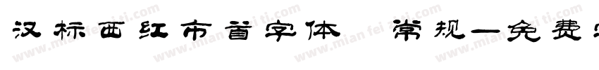 汉标西红市首字体 常规字体转换